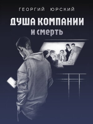cover image of Душа компании и смерть